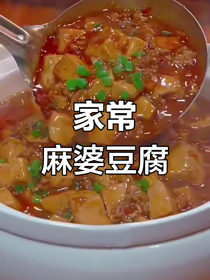 麻婆豆腐家常做法,简单又美味