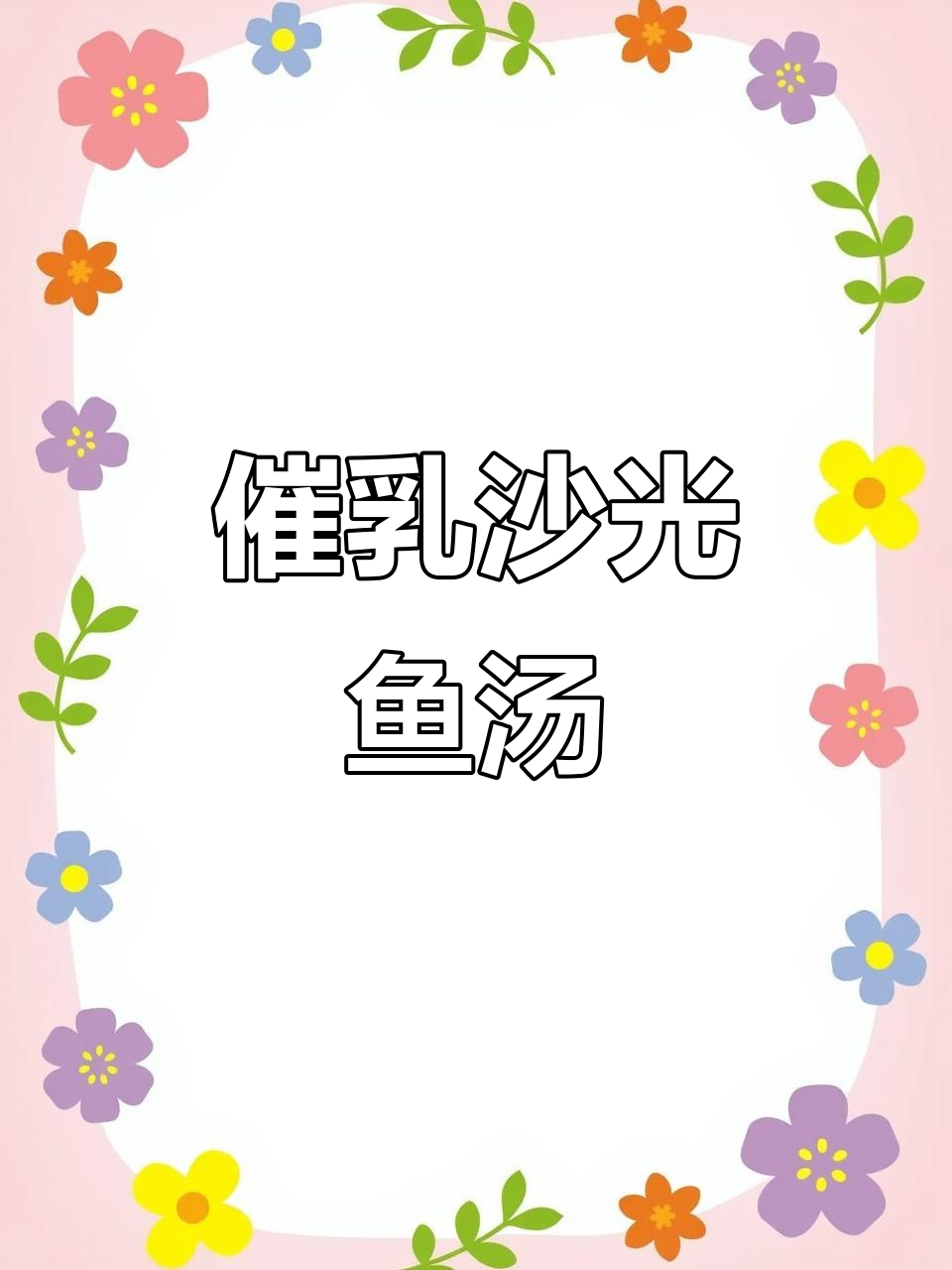 沙光鱼汤,催乳又健康,孩子吃得饱,妈妈笑得更开心!