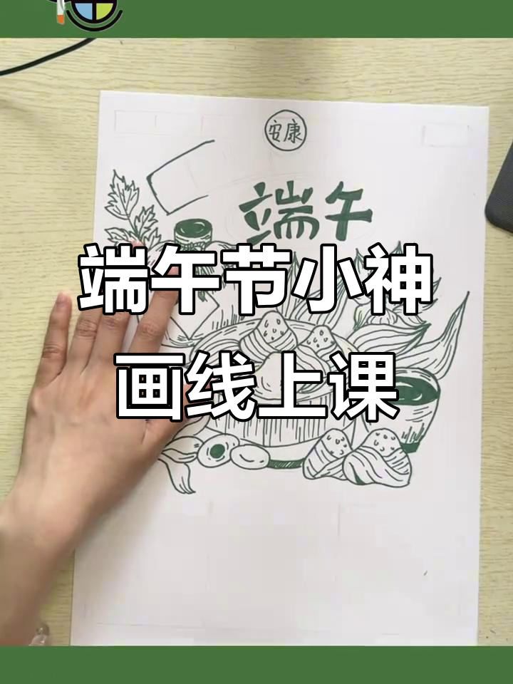 小神画端午创意线描课程,带你玩转画画世界