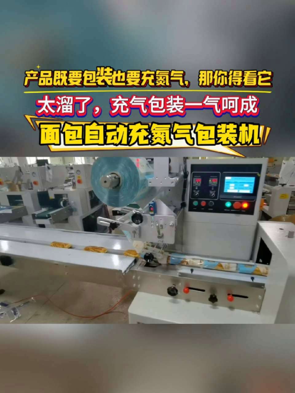最近问得最多的就是：面包充氮气能延长保质期吗？面包包装机 面包打包机 枕式包装机 食品包装