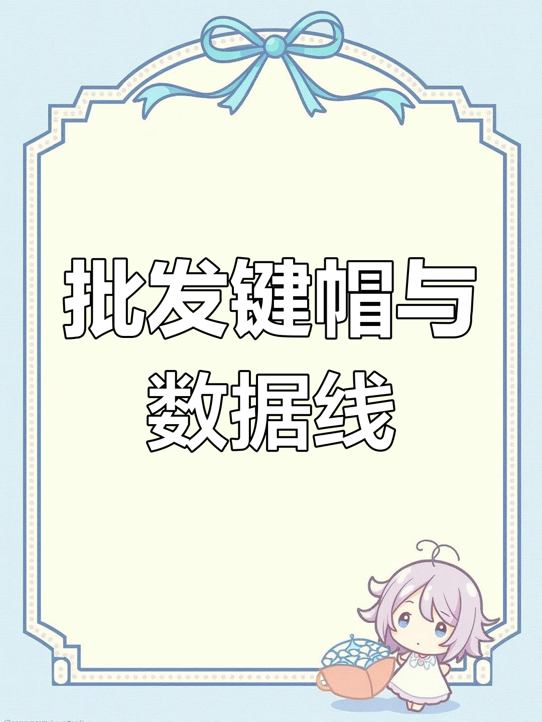 定制键盘与数据线,批发价让你省钱又有趣