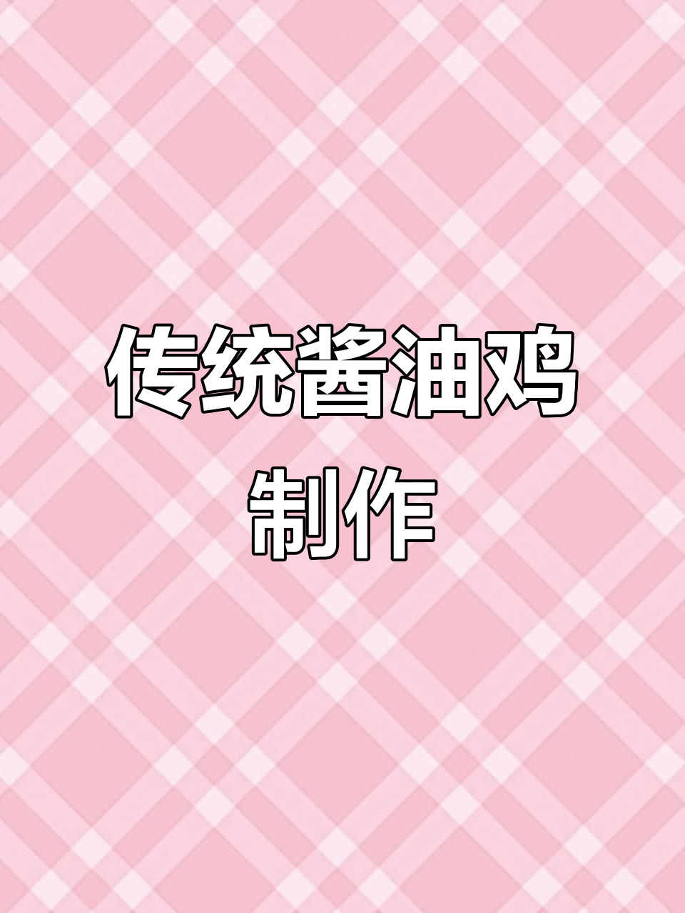 正宗酱油鸡做法大揭秘,糖色秘诀全掌握
