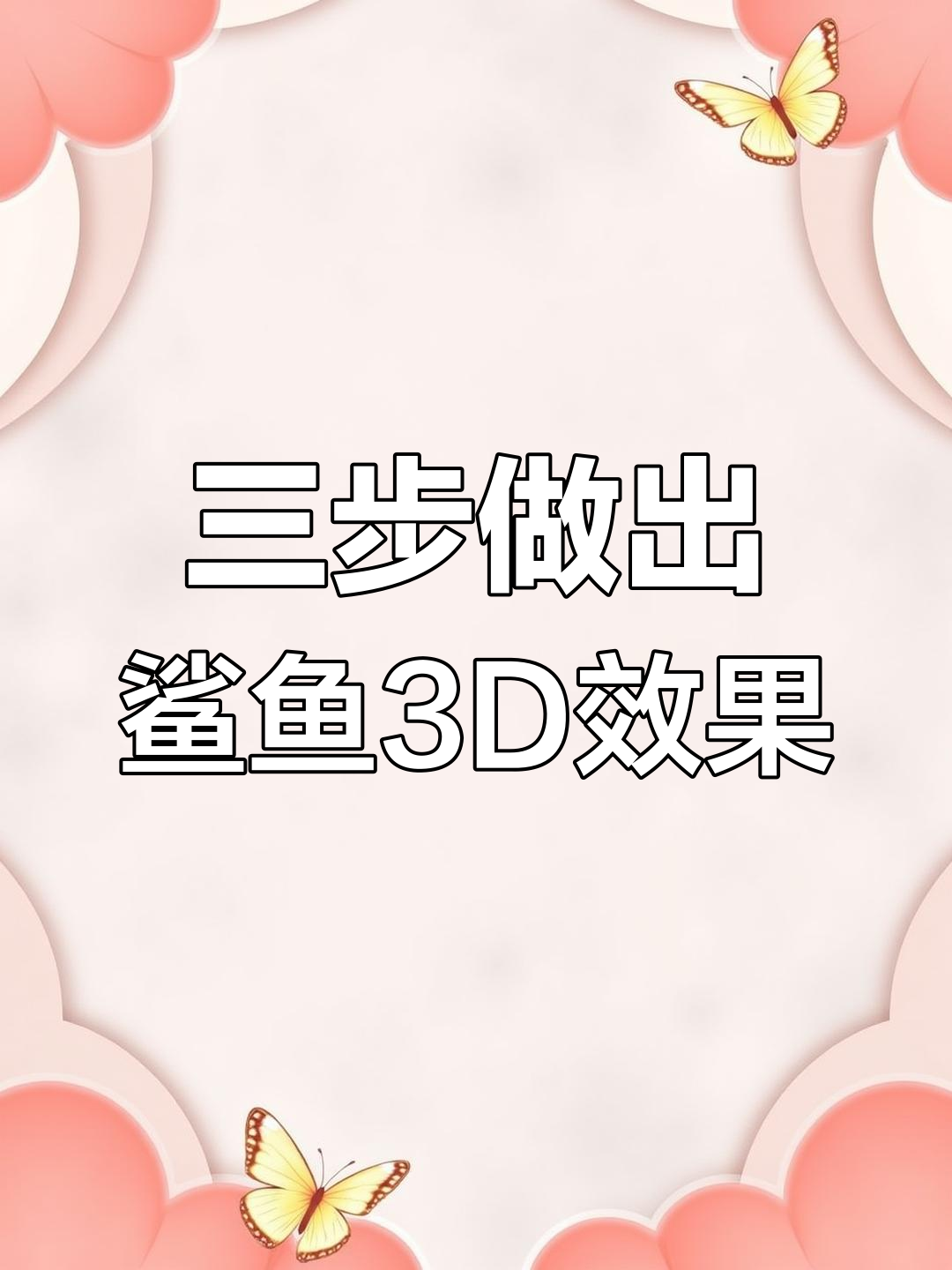 十秒学会海洋鲨鱼3D视觉特效,轻松掌握三步搞定