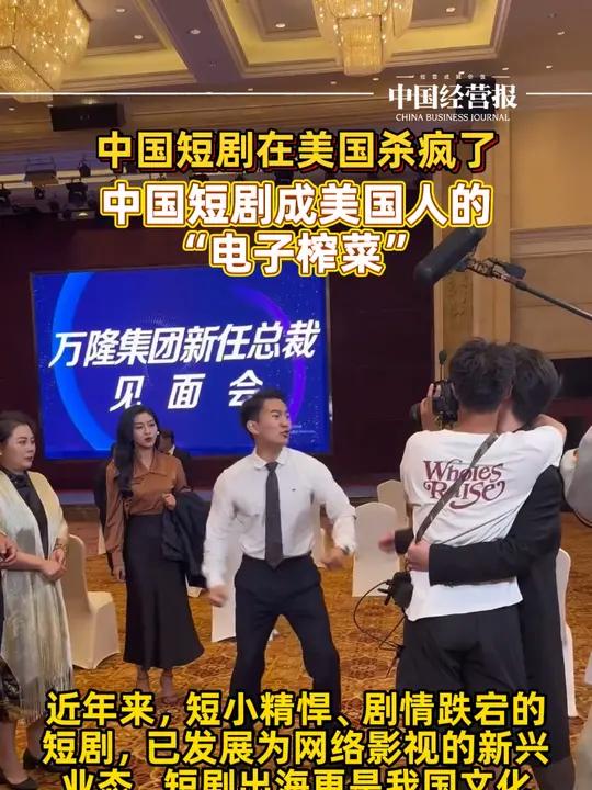 中国短剧在美国杀疯了!中国短剧成美国人的电子榨菜