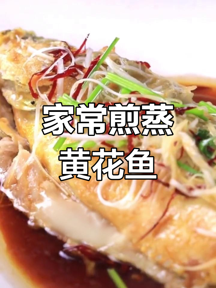 深海大黄花鱼的家常做法:煎蒸黄花鱼的完美制作技巧
