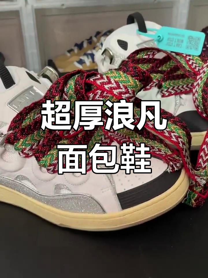 浪凡面包鞋:厚实设计与独特魅力