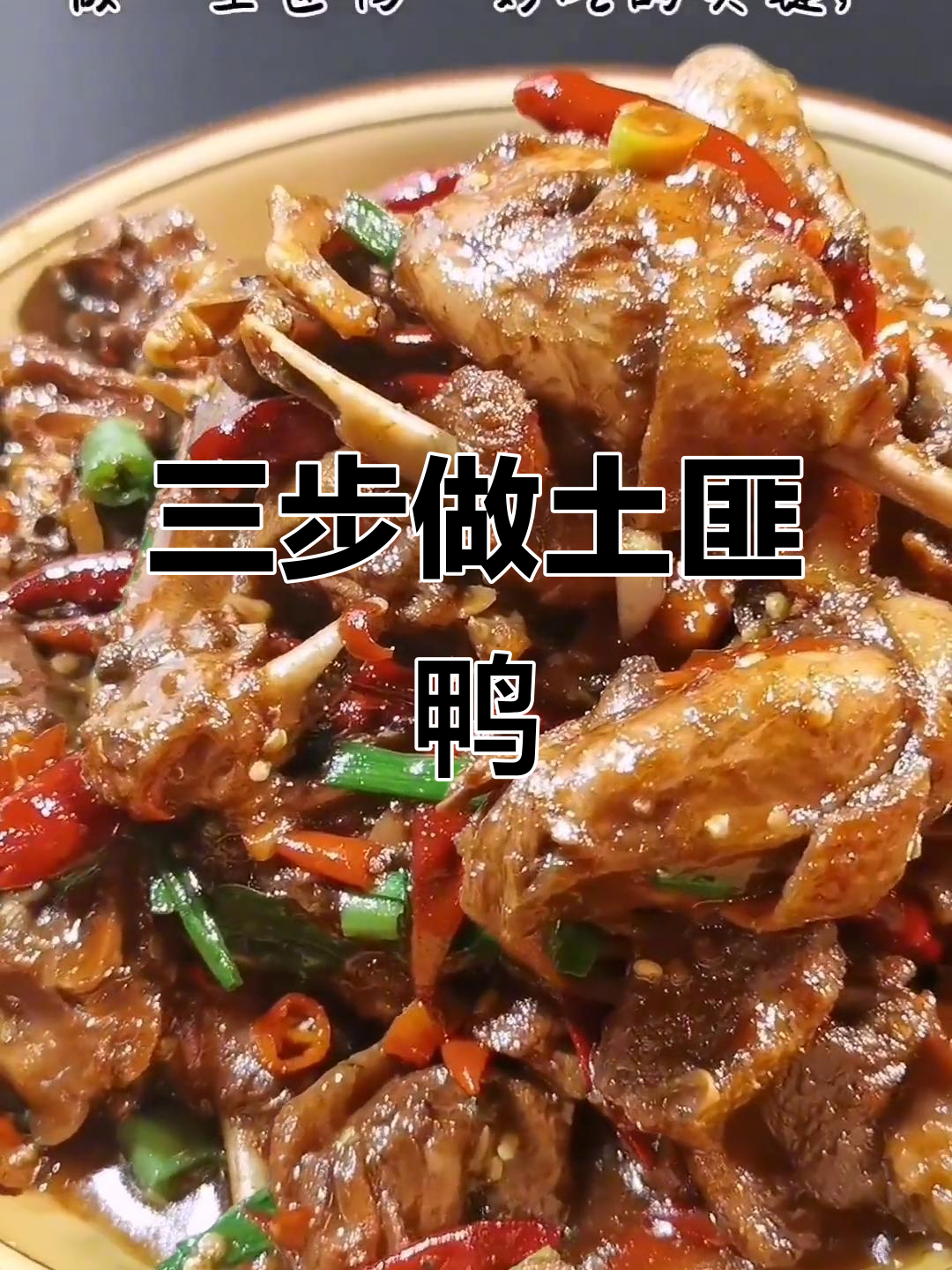 土匪鸭家常做法,三步学会大厨手艺