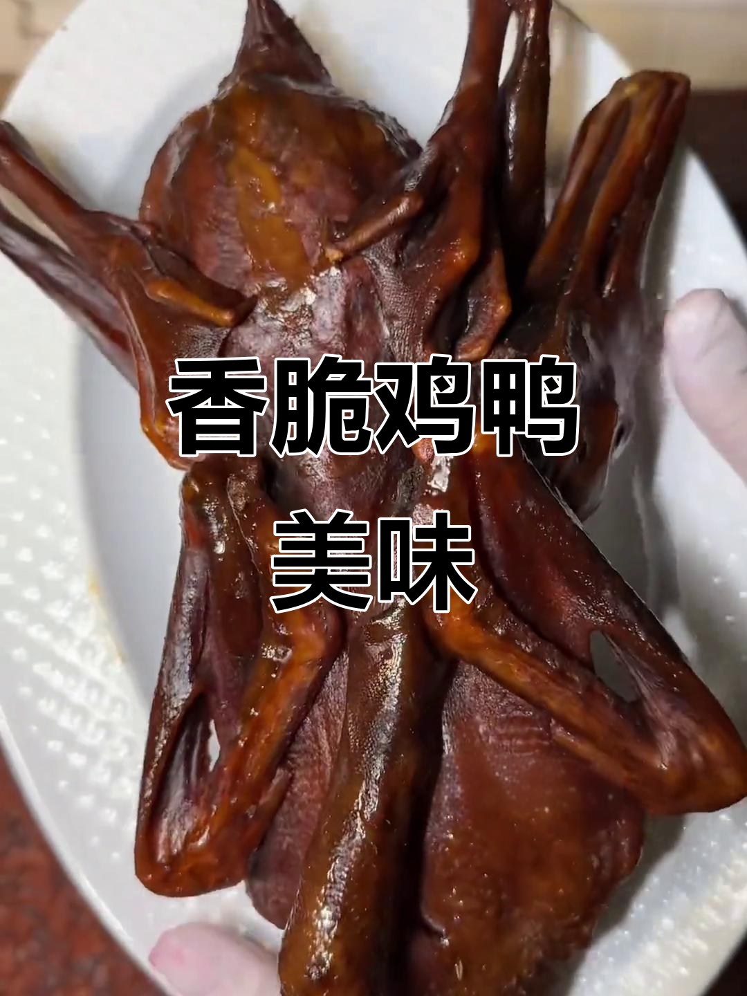 鸡鸭美食大揭秘,香气扑鼻让人无法抗拒