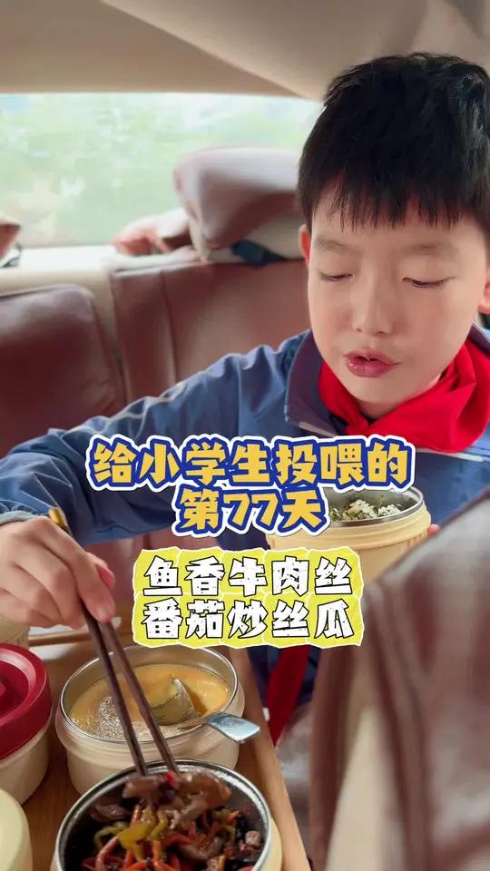 学期末,给小学生投喂第三期第77集|今日食谱:鱼香牛肉丝、番茄炒丝瓜、水蒸蛋!
