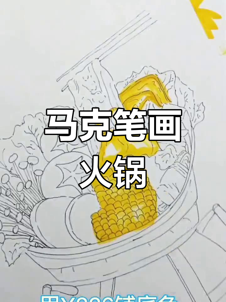 火锅主题马克笔手绘教程