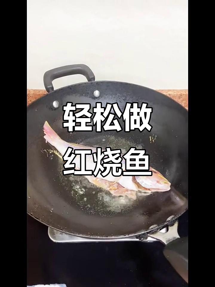 红烧鱼做法大揭秘,简单又美味