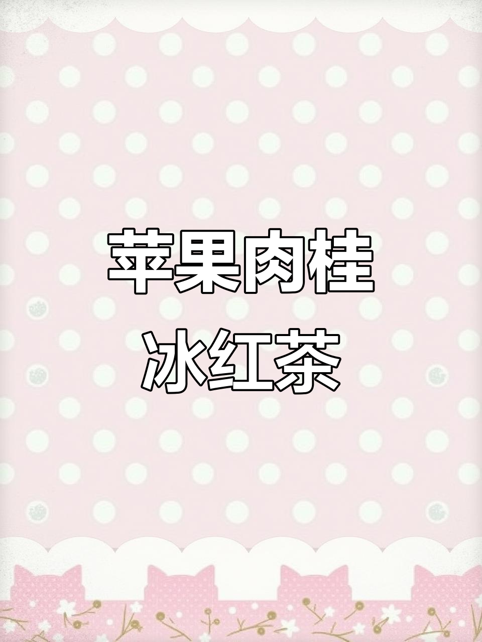 年夜饭必备!苹果肉桂冰红茶,解腻又好喝