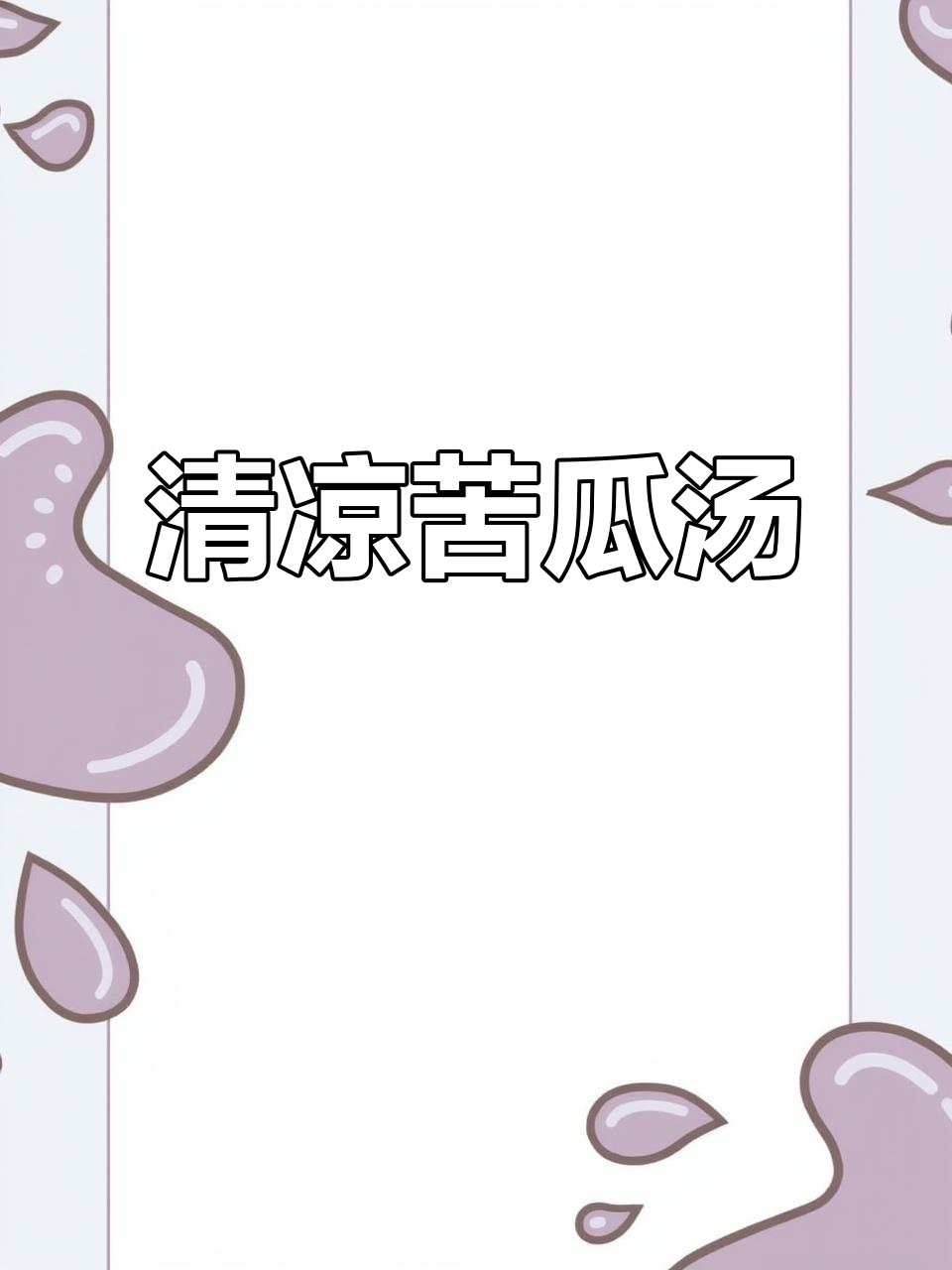 换个口味，苦瓜鸡蛋汤清爽开胃，老少皆宜！