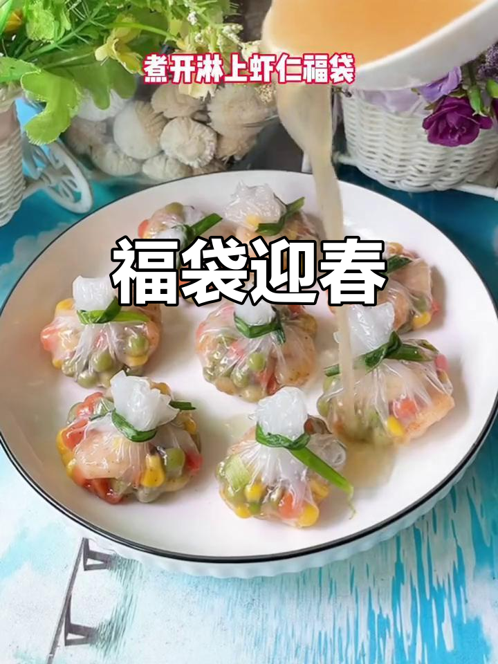 春节临近,做一道福气满满、寓意吉祥的口袋菜