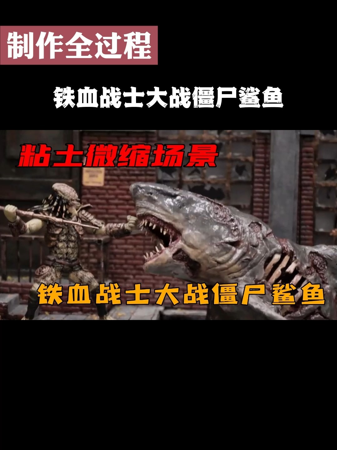 粘土微缩场景,铁血战士,僵尸鲨鱼