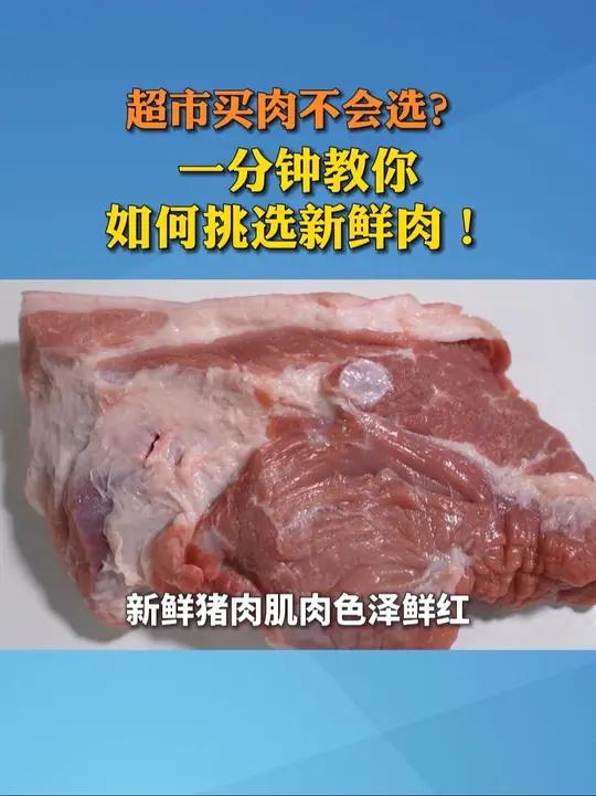 超市买肉不会选?一分钟教你如何挑选新鲜肉!