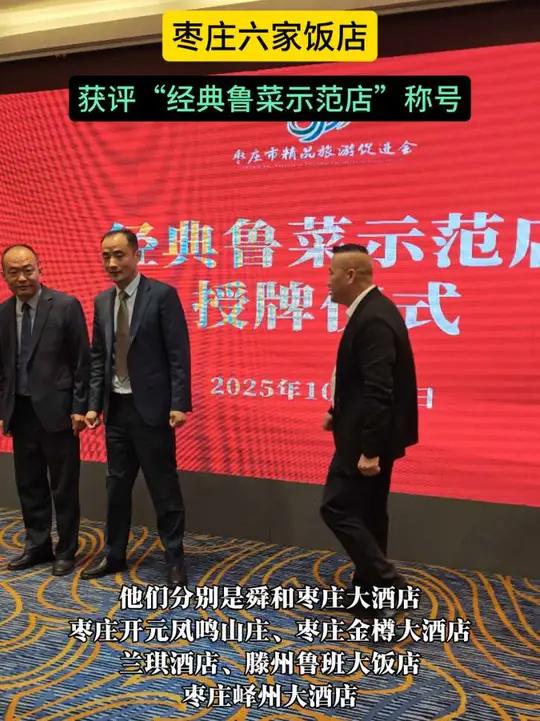 枣庄六家饭店获评“经典鲁菜示范店”称号