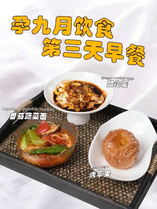 孕期饮食|孕九月营养早餐 孕9月的妈妈进入最困难的时候。宝宝的头进入骨盆,孕妈妈会出现尿频