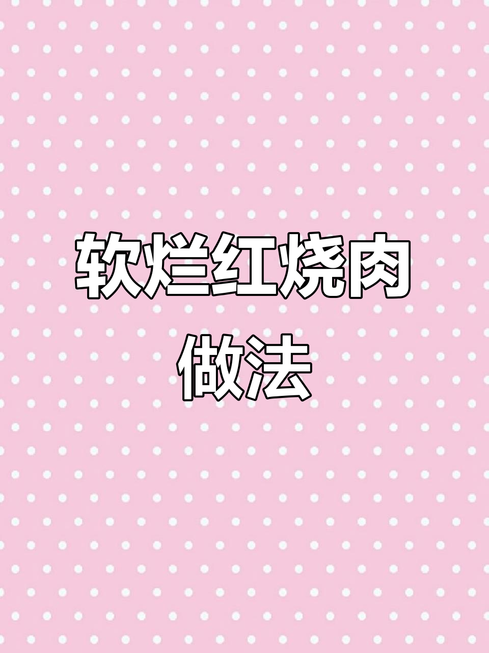 年夜饭必备!红烧肉软烂入味,肥而不腻的秘诀就在这里