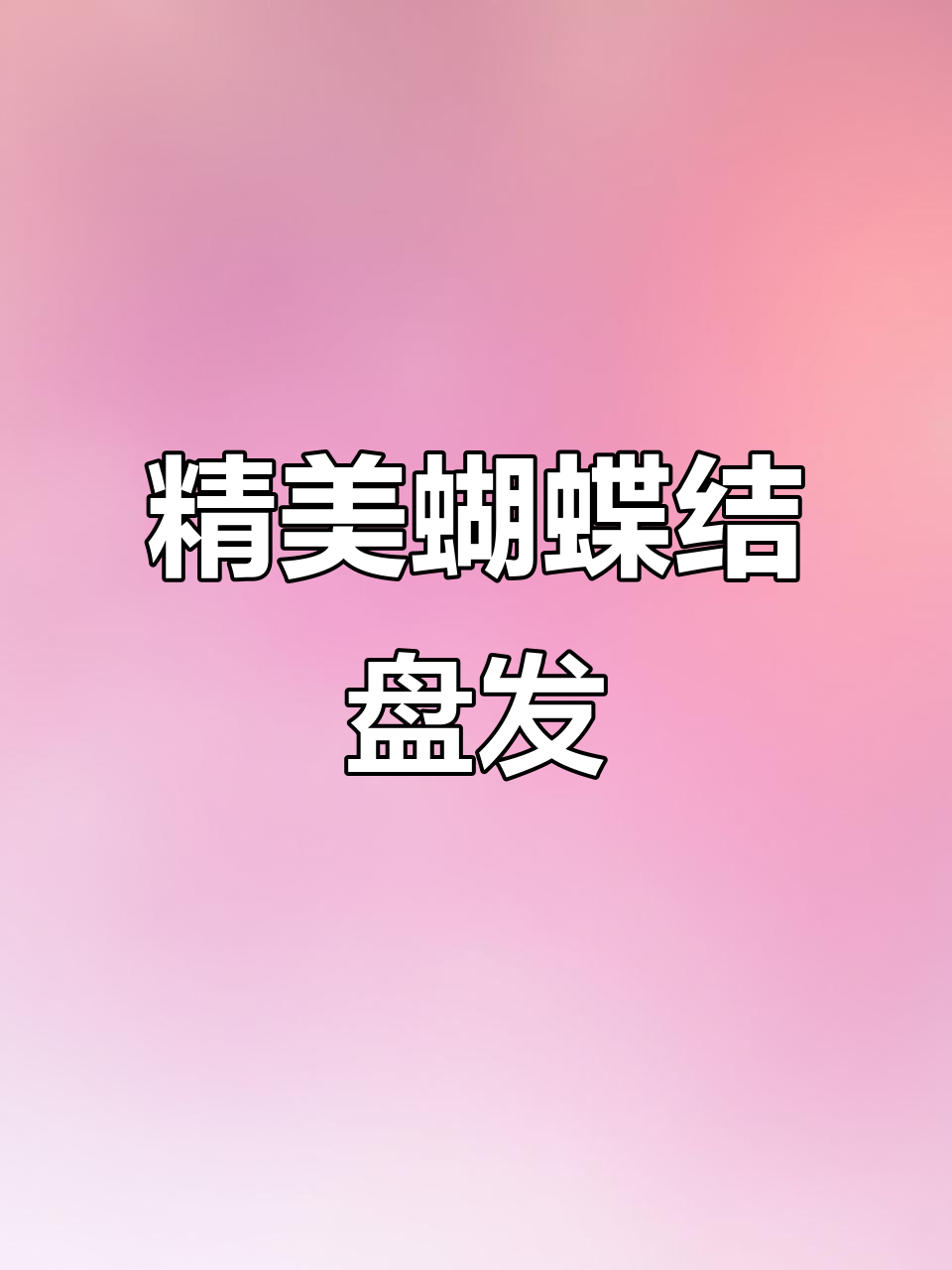 精致蝴蝶结发型,闺蜜必试的盘发造型!