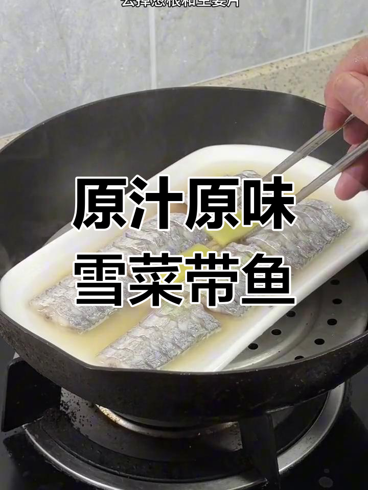 舟山特色蒸带鱼,原汁原味尽享