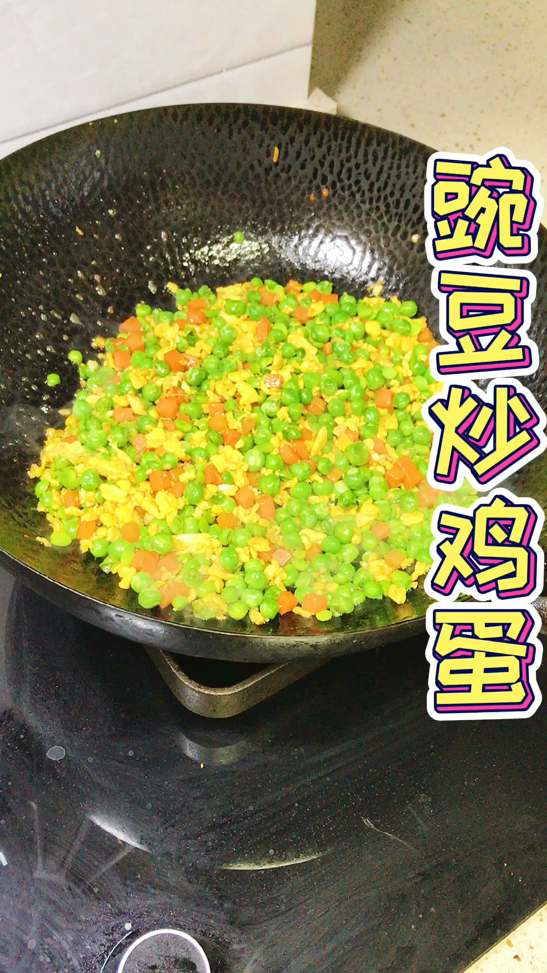 豌豆炒鸡蛋