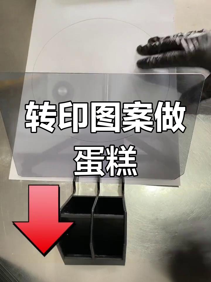 巧克力转印生日蛋糕制作技巧