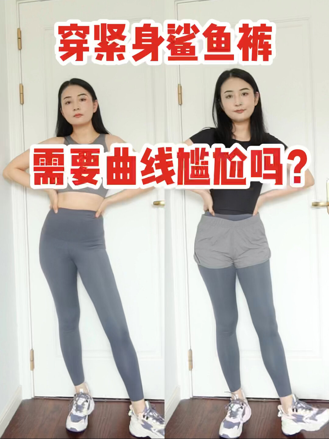 女生穿紧身鲨鱼裤,需要掩盖曲线尴尬吗?