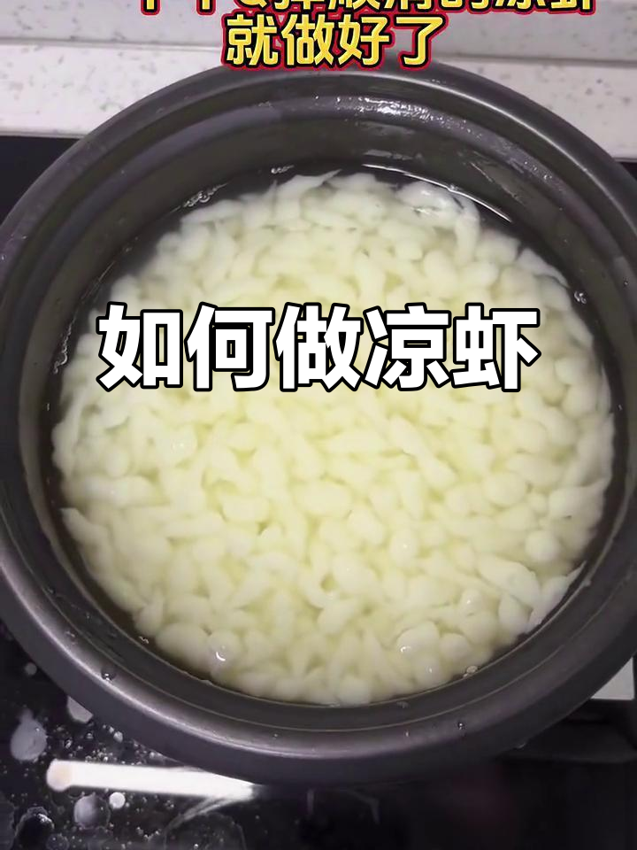 凉虾制作全攻略,简单又美味!