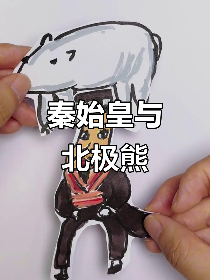 秦始皇骑北极熊,表情包来袭!