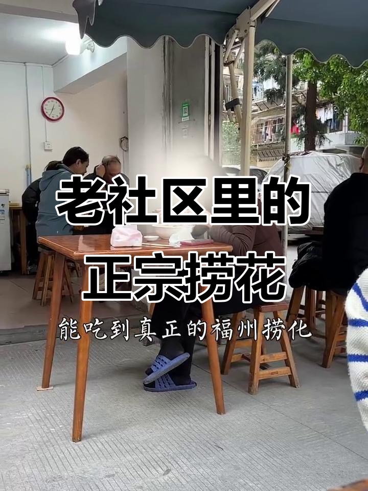 福州老旧小区的夫妻小店,地道捞化与家常拌面