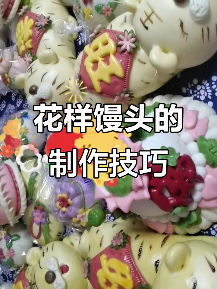 山东寿光麦王杜面食培训:花样馒头供佛技艺传承