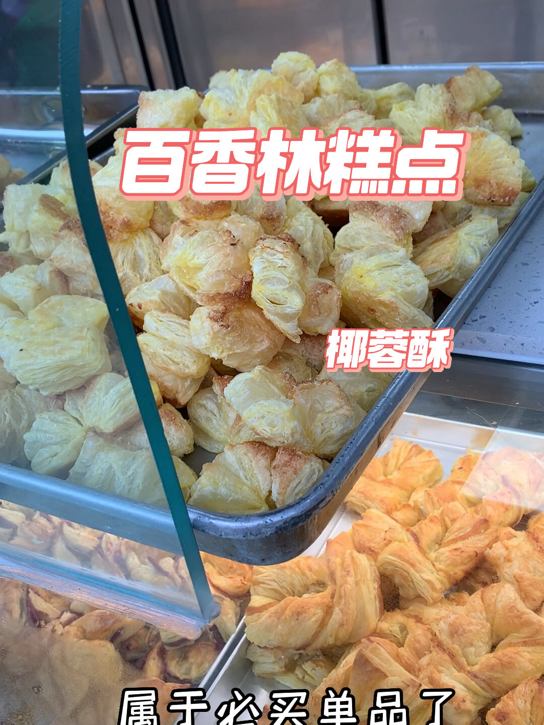 东营百香林蝴蝶酥椰蓉酥谁还没吃过我不说
