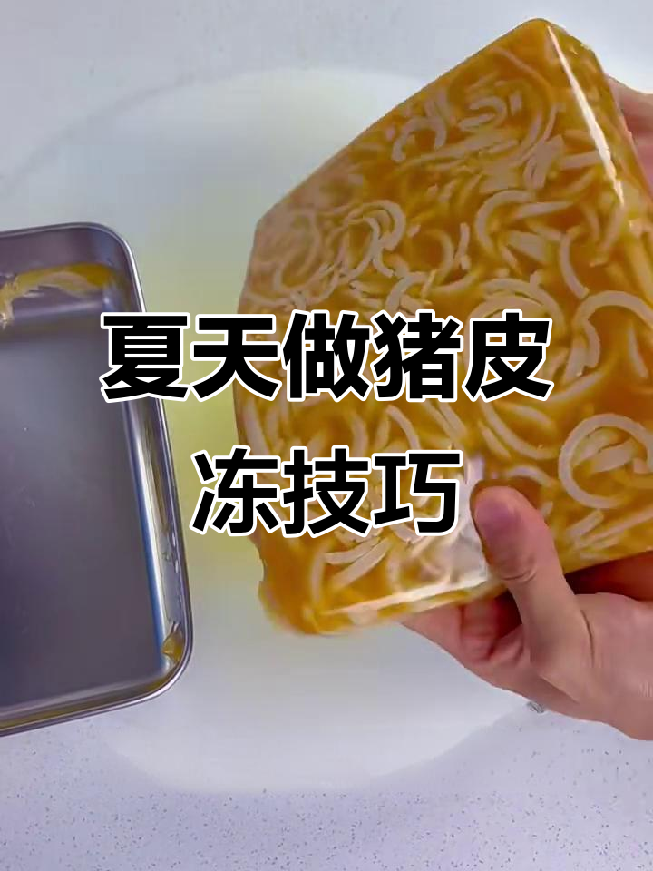 夏季猪皮冻做法,简单又美味