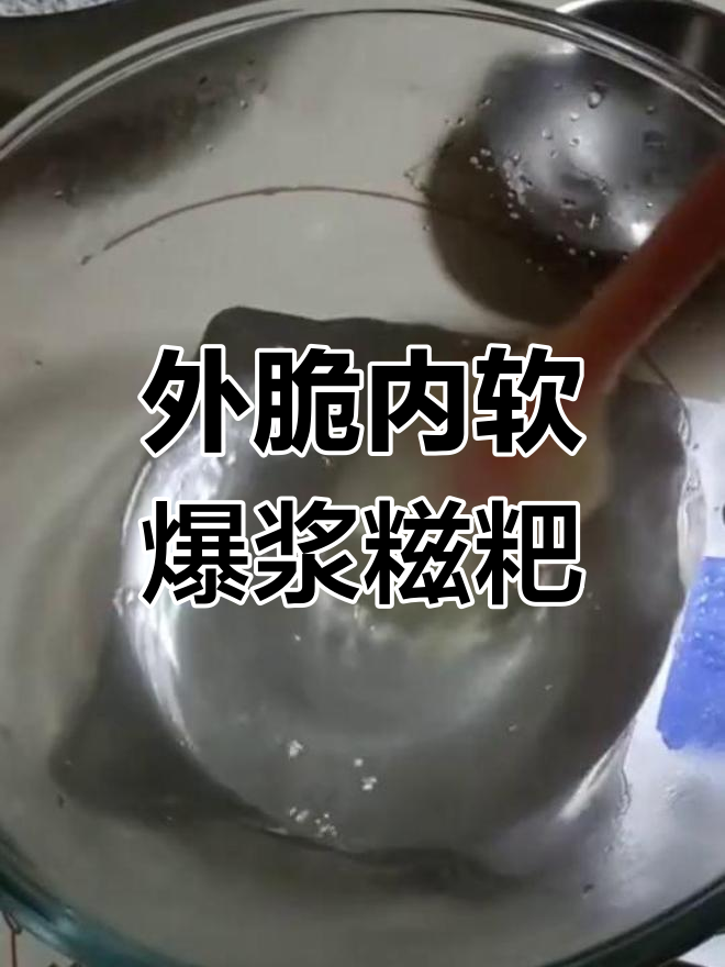 爆浆糍粑制作技巧,外酥里嫩