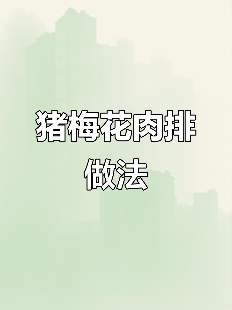 猪梅花肉排:像牛排一样美味,简单烤制就能享受