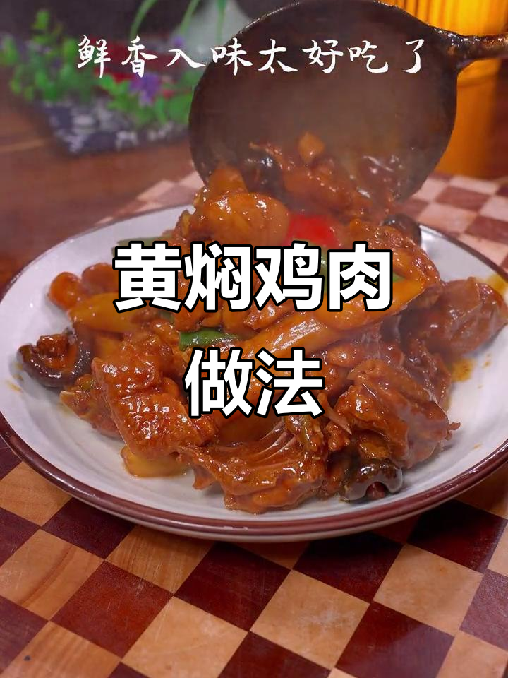 在家轻松做出黄焖鸡，味道堪比餐厅大厨