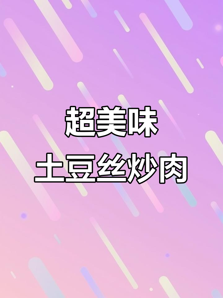 土豆丝炒肉,米饭必备下饭神器!