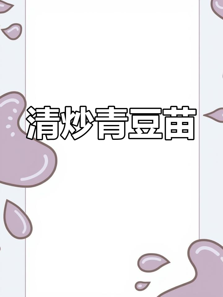 简单又好吃的清炒豆苗,家常下饭必备