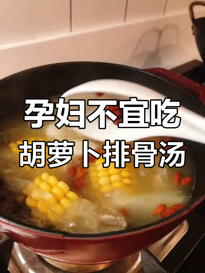 孕妇慎喝胡萝卜排骨汤,注意这些事项