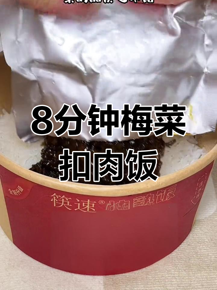 八分钟搞定梅菜扣肉饭,米饭与菜的完美搭配