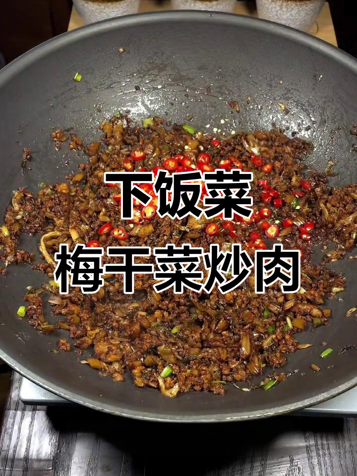 梅干菜炒肉末,家常下饭新做法