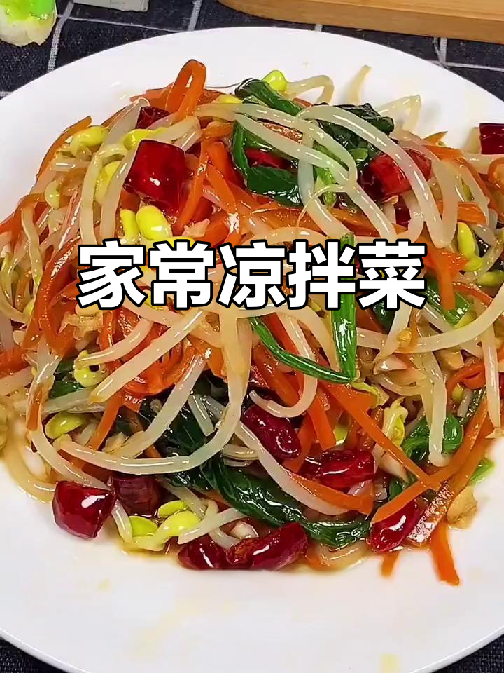 简单又好吃的家常凉拌菜,大人小孩都爱!