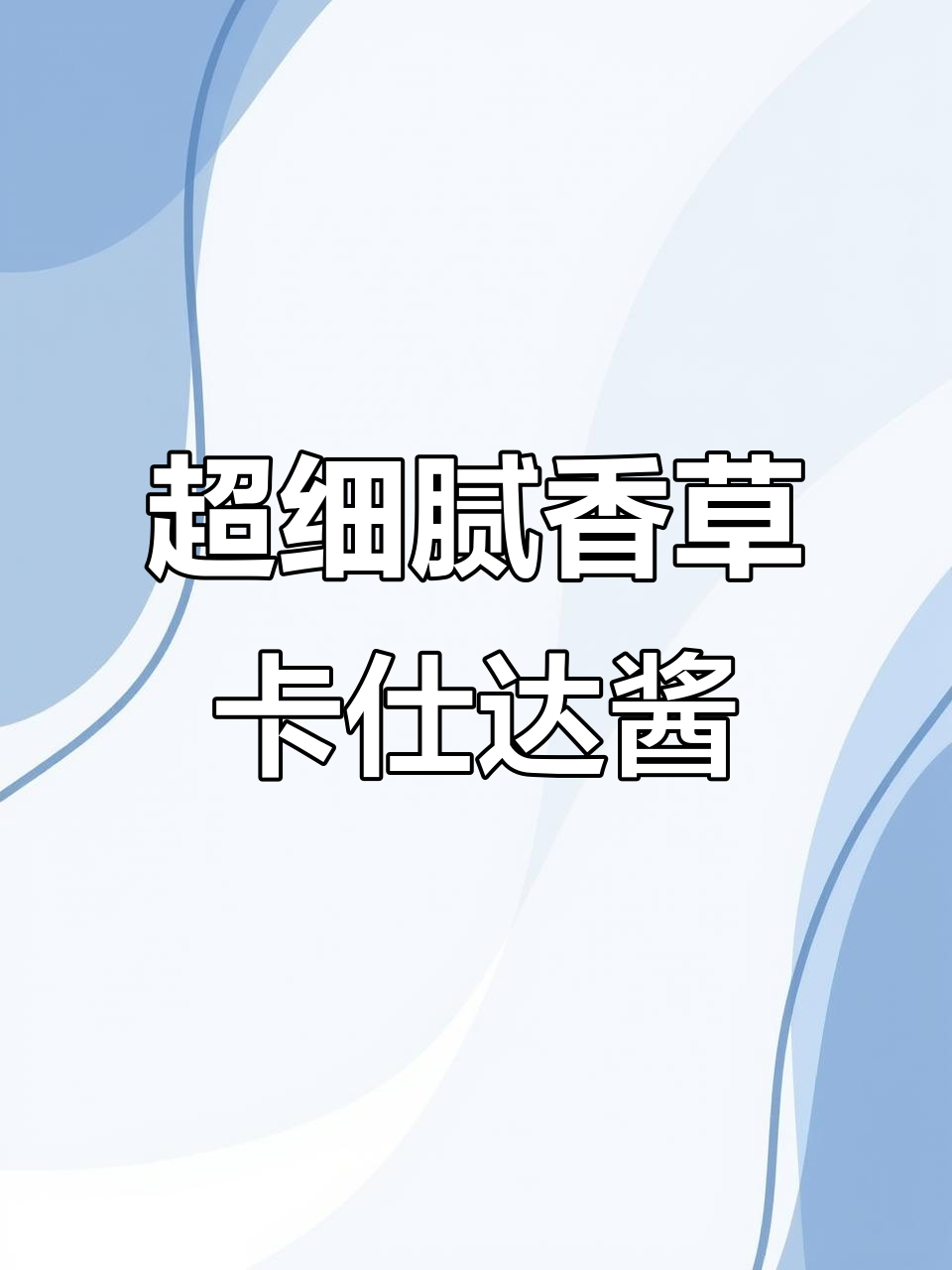 香草卡仕达酱,轻松打造泡芙冰淇淋口感