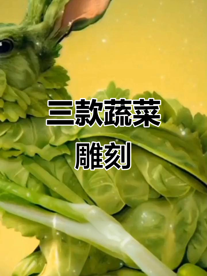 蔬菜雕刻艺术:萝卜、窝笋创意作品,生活虽难,但总会过去