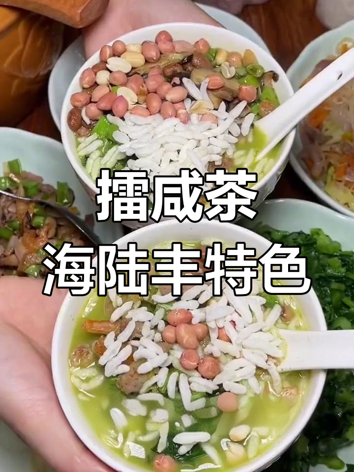 海陆丰咸茶:传统油茶的独特风味