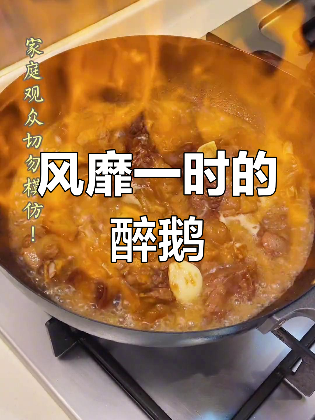 火焰醉鹅,香气扑鼻,酱香浓郁