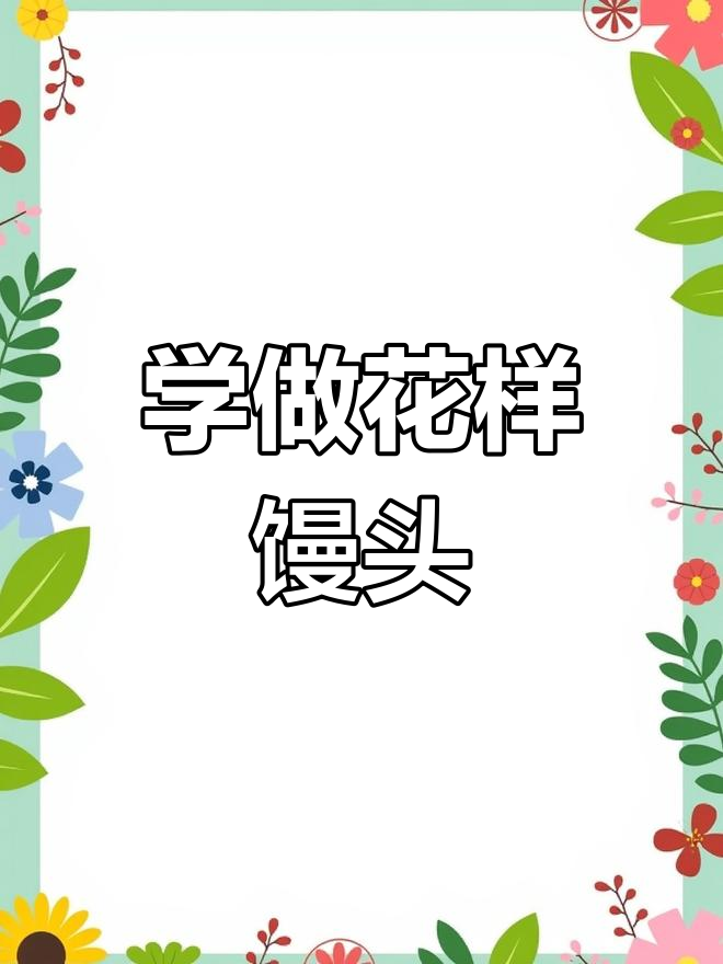 过年必备七种花样馒头做法