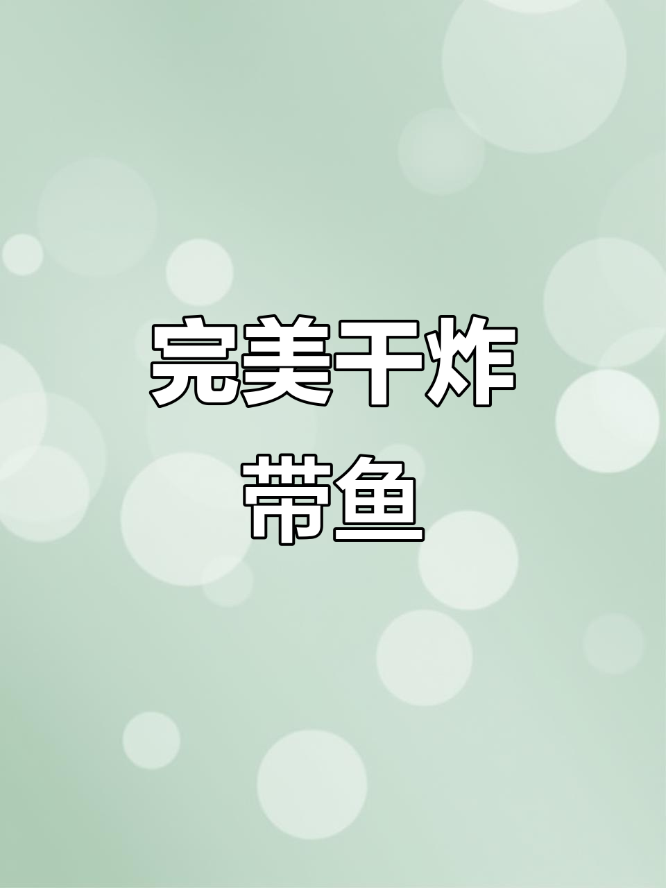 外酥里嫩干炸带鱼，做法超简单