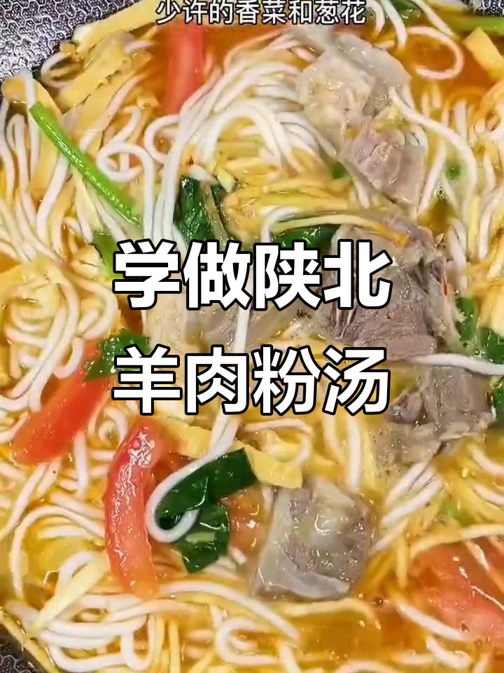 陕北羊肉粉汤做法，简单又美味